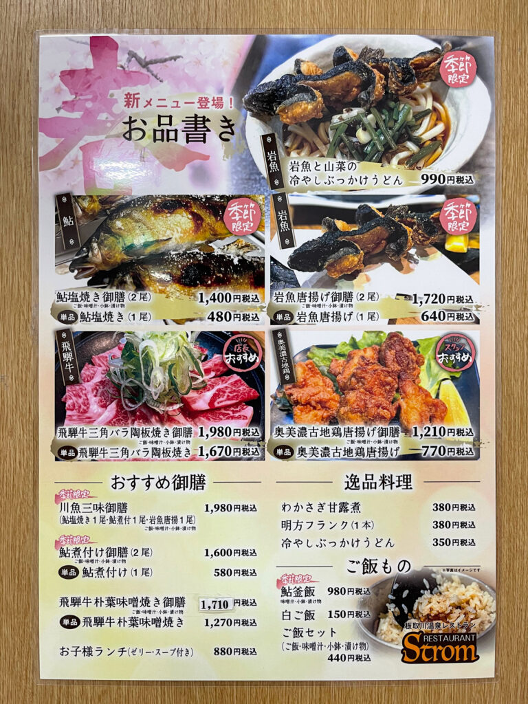 板取川温泉レストランの新メニュー