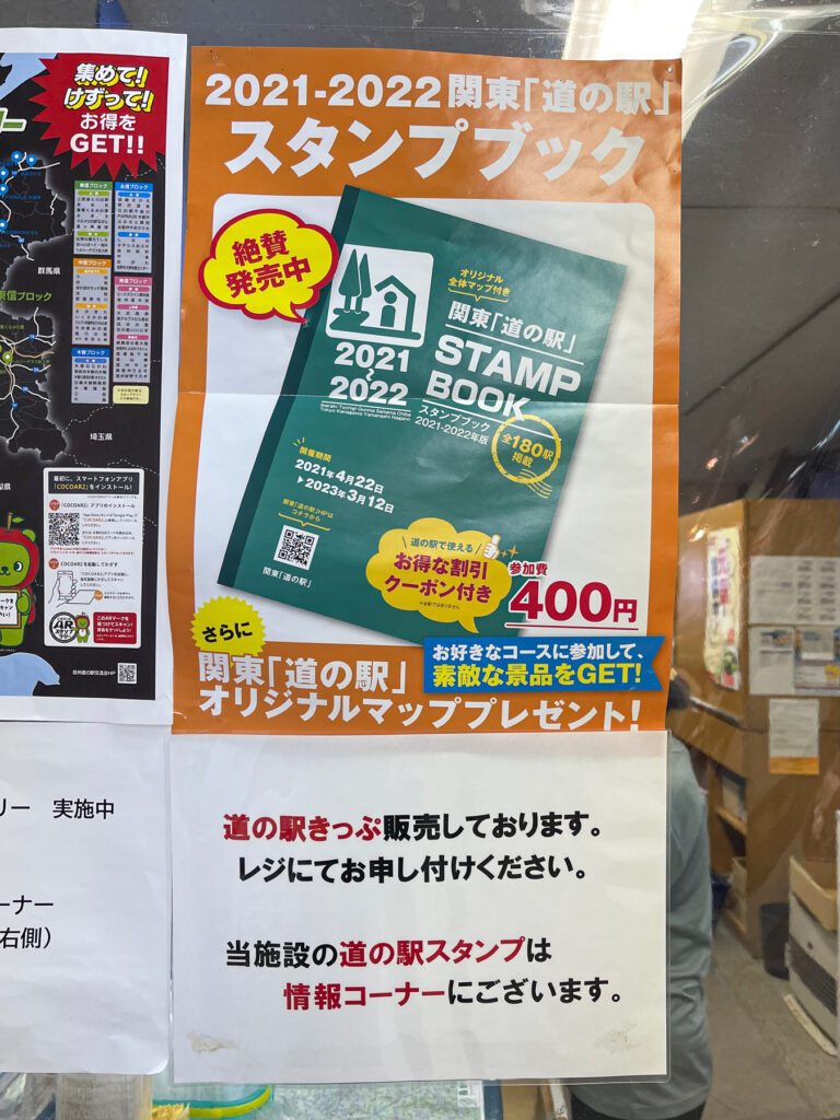 関東「道の駅」スタンプブックが売っていました！