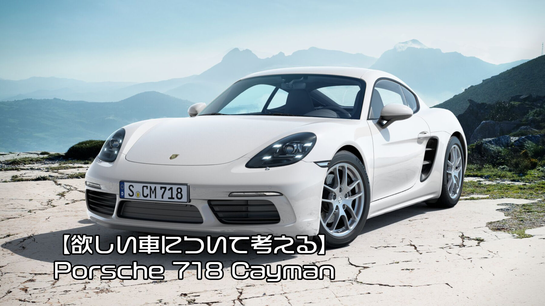 欲しい車について考える】Porsche 718ケイマン - シャるんの獲得経験値