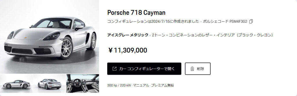 カーコンフィギュレーターで作成した理想の718ケイマン