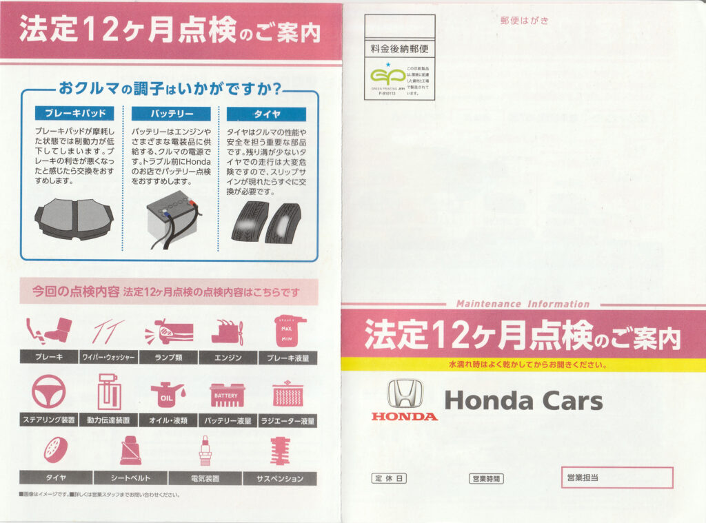 法定12ヶ月点検のご案内