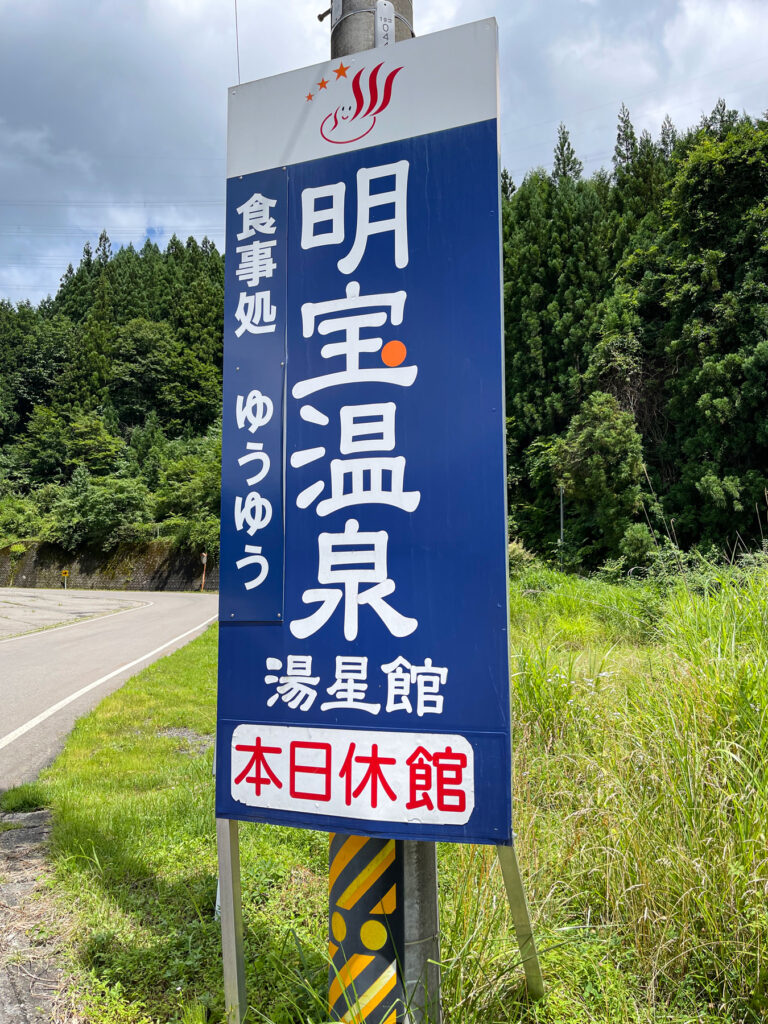 明宝温泉 湯星館 本日休館