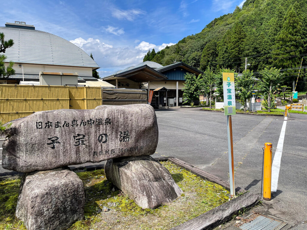 日本真ん中温泉 子宝の湯