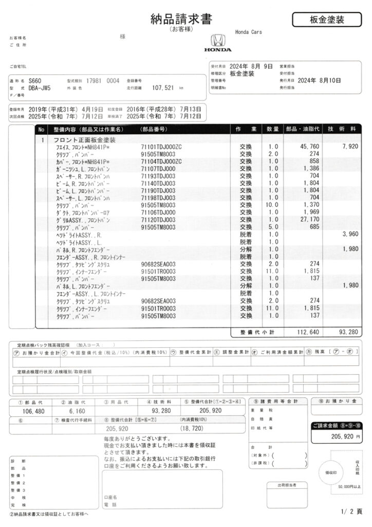 修理明細（1/2）