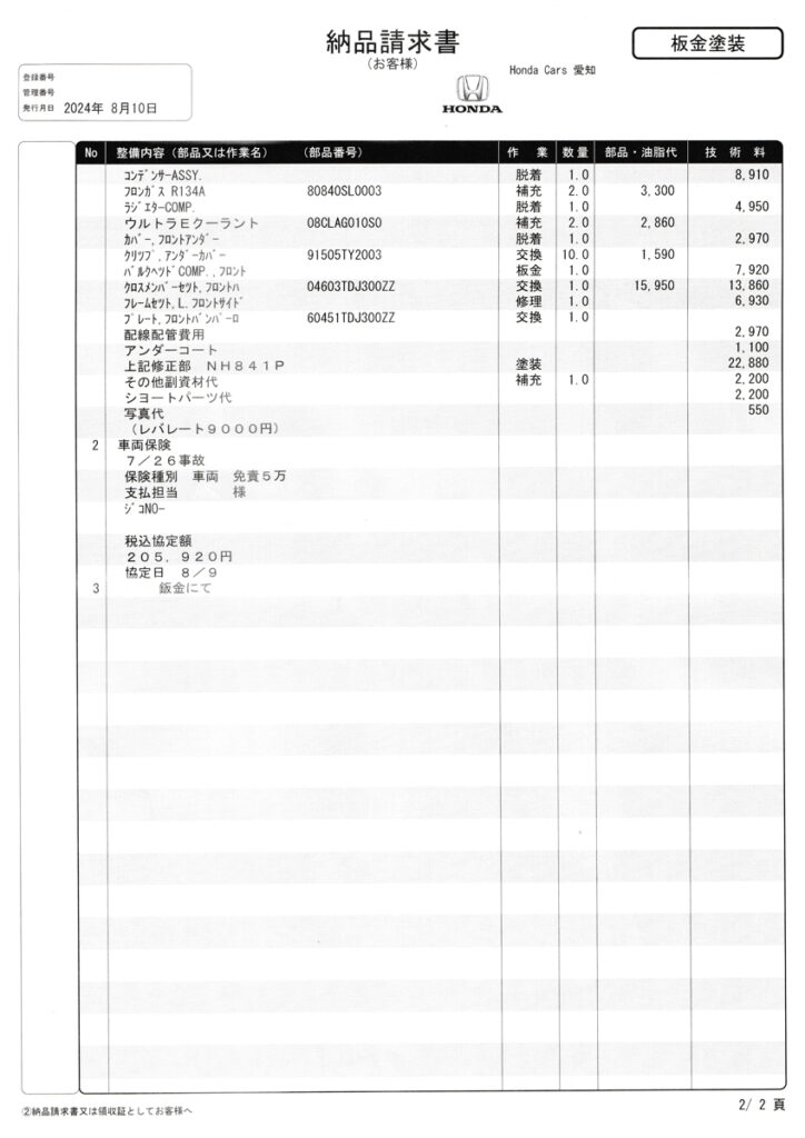 修理明細（2/2）