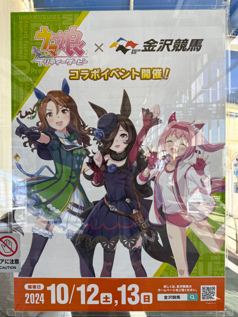 ウマ娘×金沢競馬場 コラボポスター