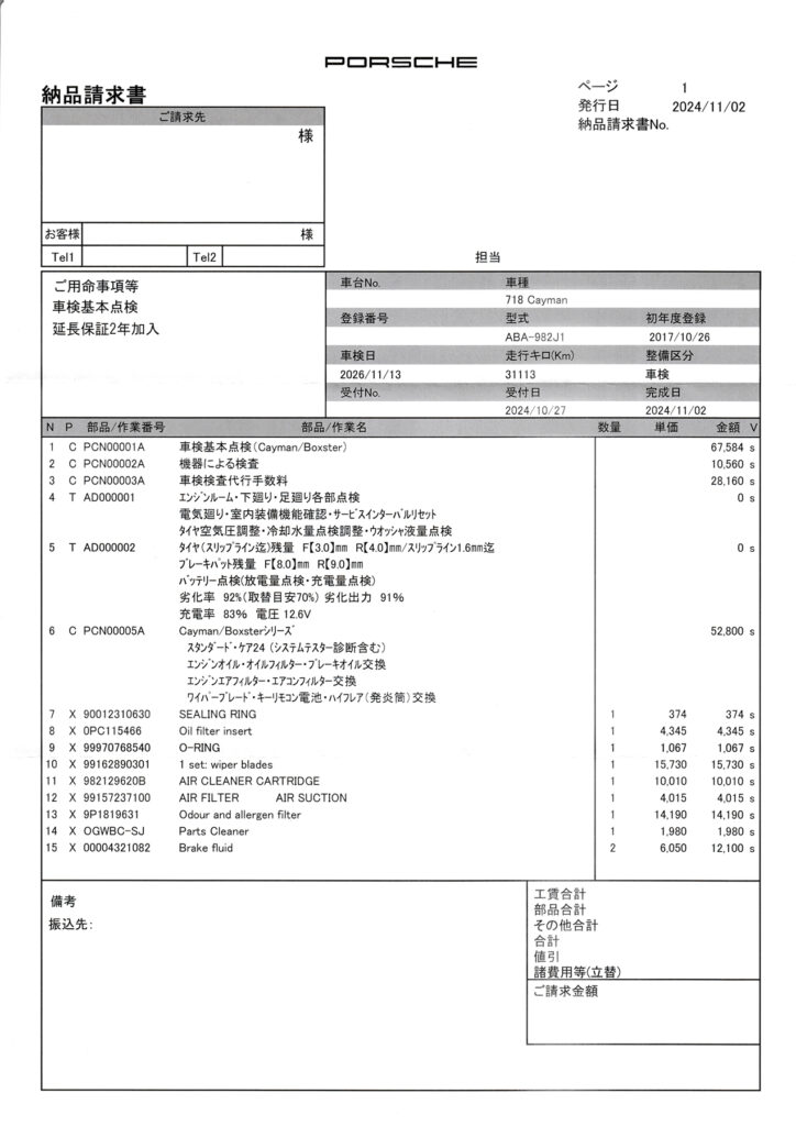 車検の請求書(1/2)