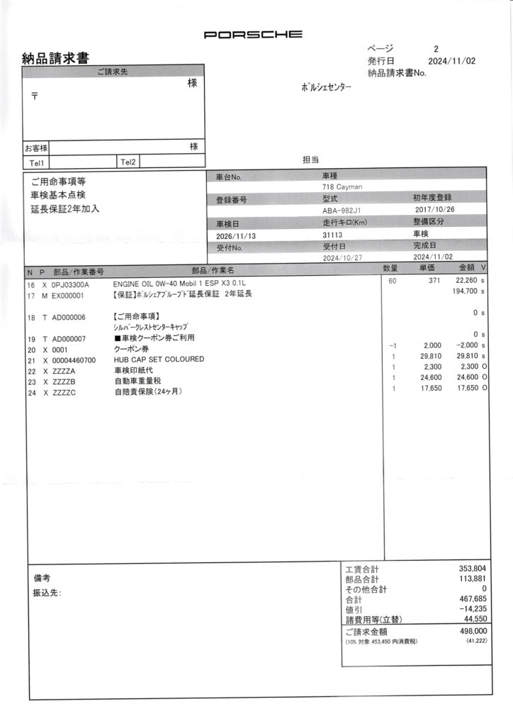 車検の請求書(2/2)