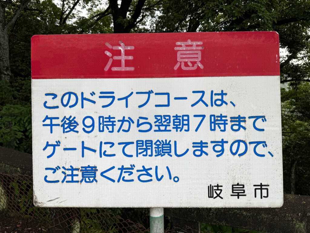 金華山ドライブウェイは朝7時から夜２１まで