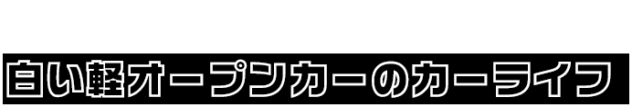 白いポルシェと白い軽オープンカーのカーライフ