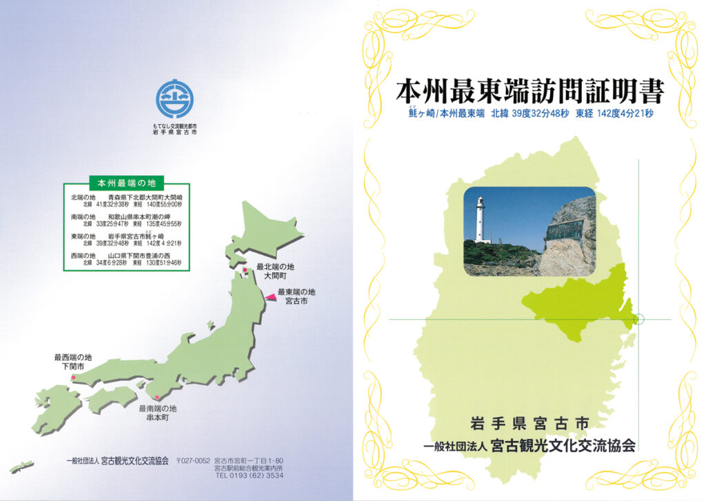本州最東端訪問証明書　（裏）