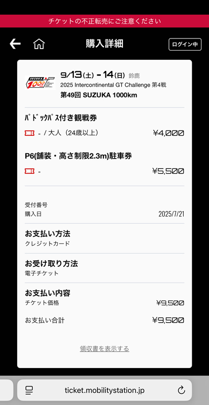 スマホから鈴鹿1000kmのチケットを予約