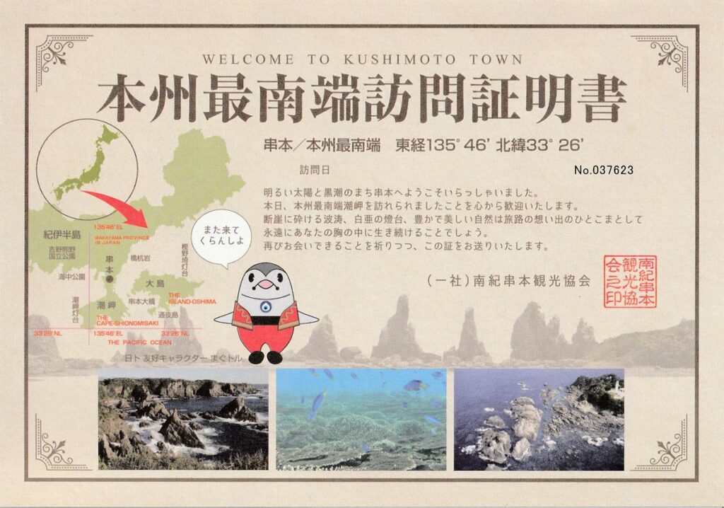 本州最南端訪問証明書（串本町）
