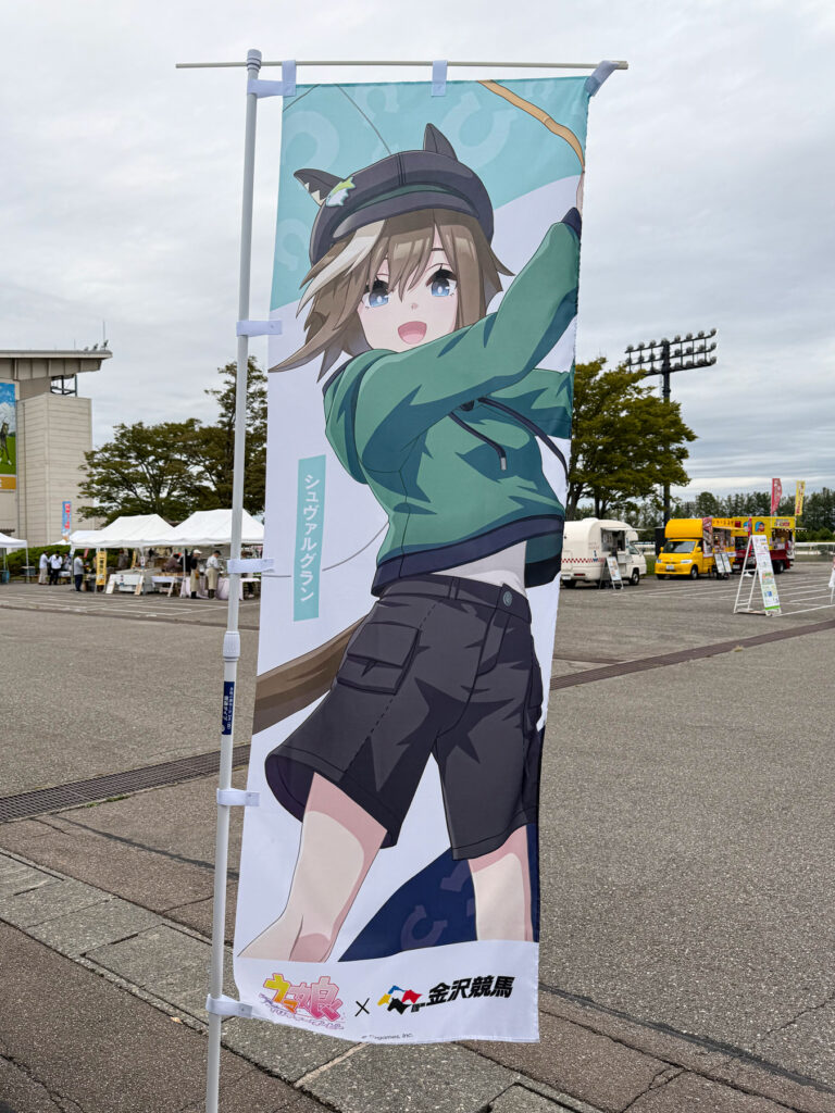シュヴァルグランののぼり