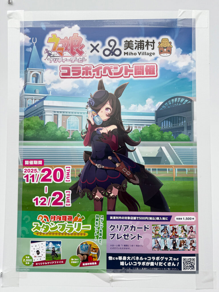場内に貼ってあったウマ娘×美浦村コラボのポスター