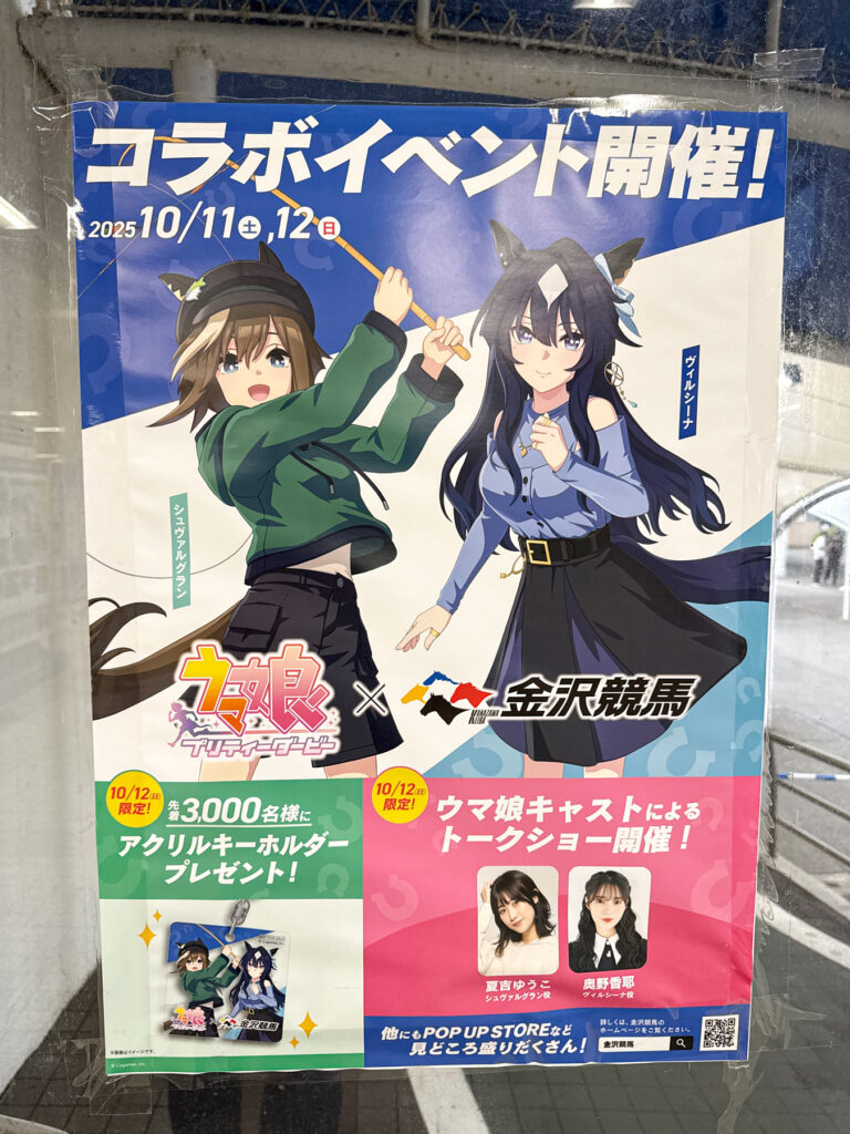 ウマ娘×金沢競馬場コラボイベントポスター