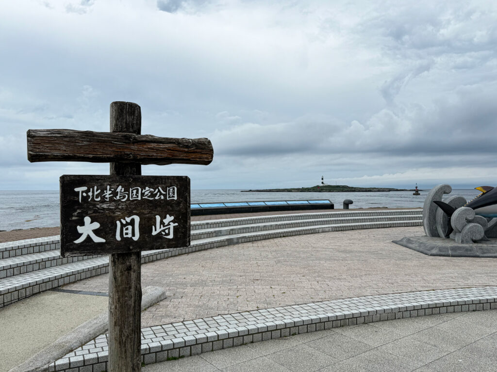 本州最北端の地に到着！