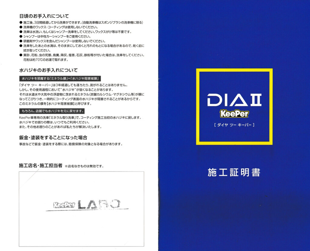 ダイヤⅡキーパー 施工証明書(表紙・裏面)