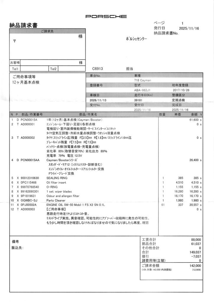 ポルシェセンターでの法定一年点検結果