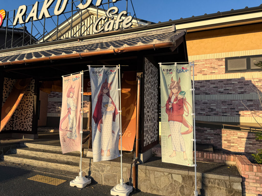 コラボのぼり（左からサクラチヨノオー、スーパークリーク、シンボリルドルフ）
※のぼりの裏面なので左右反転しています（すみません）。