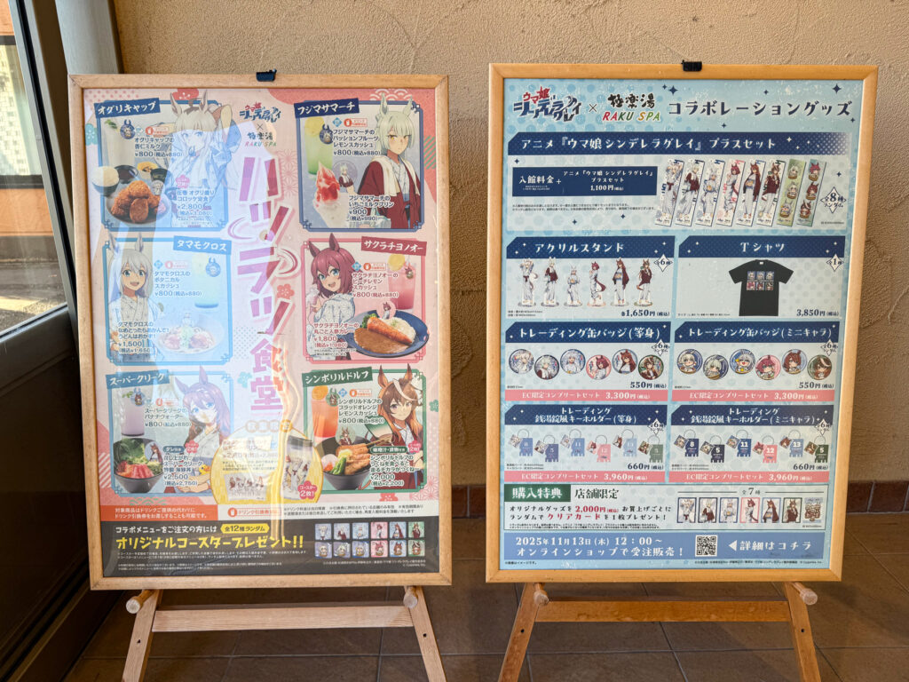 アニメ『ウマ娘 シンデレラグレイ』×極楽湯 RAKU SPAコラボのメニュー＆グッズ