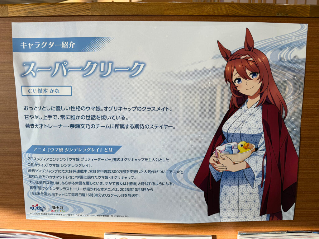 キャラクター紹介「スーパークリーク」