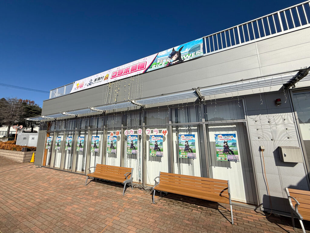 コラボ横断幕とポスターで飾られた地域交流館 みほふれ愛プラザ