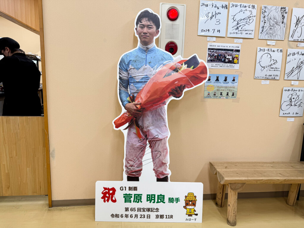 菅原明良騎手の等身大パネル