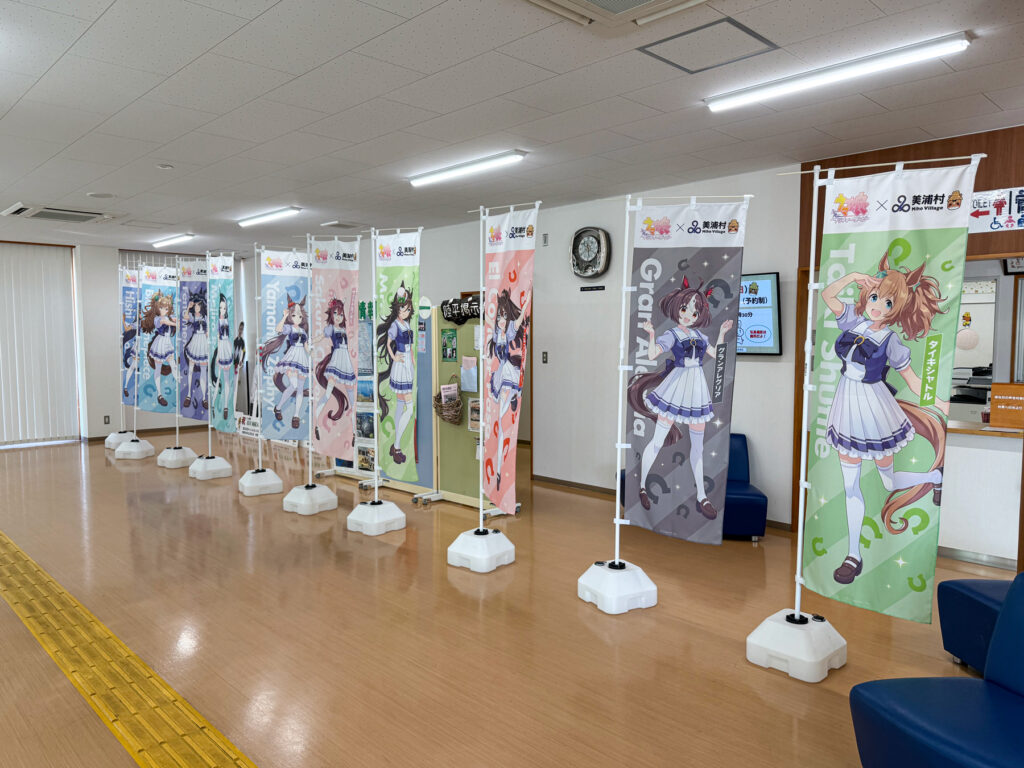 「美浦」ウマ娘のコラボのぼり