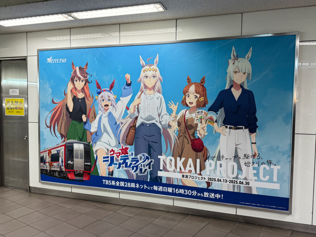 名鉄名古屋駅の名鉄×ウマ娘シンデレラグレイの特大パネル