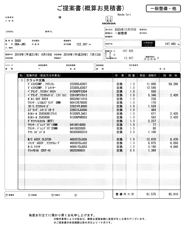ディーラーでのクラッチ一式オーバーホールの見積り