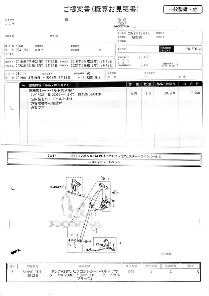 シートベルトの部品交換見積り