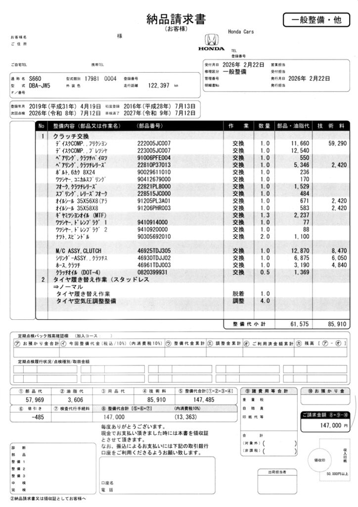 今回の修理明細書