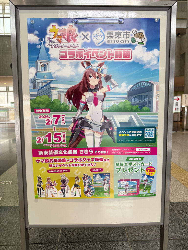 ウマ娘×栗東市コラボイベントポスター