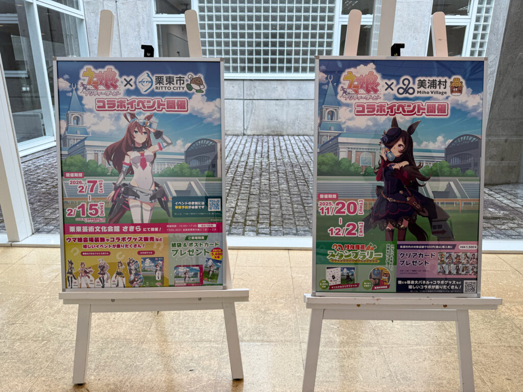 ウマ娘×栗東コラボとウマ娘×美浦村コラボのポスター