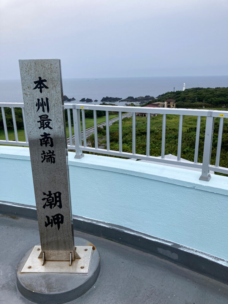 本州最南端の地、潮岬