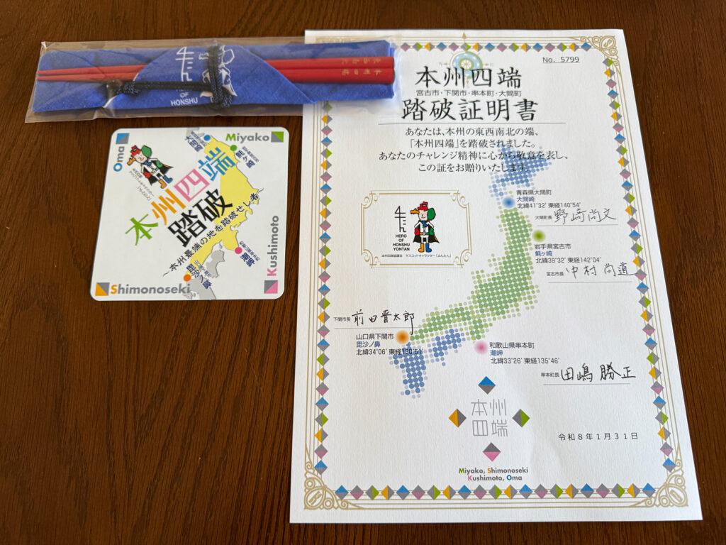 本州四端踏破証明書と記念品