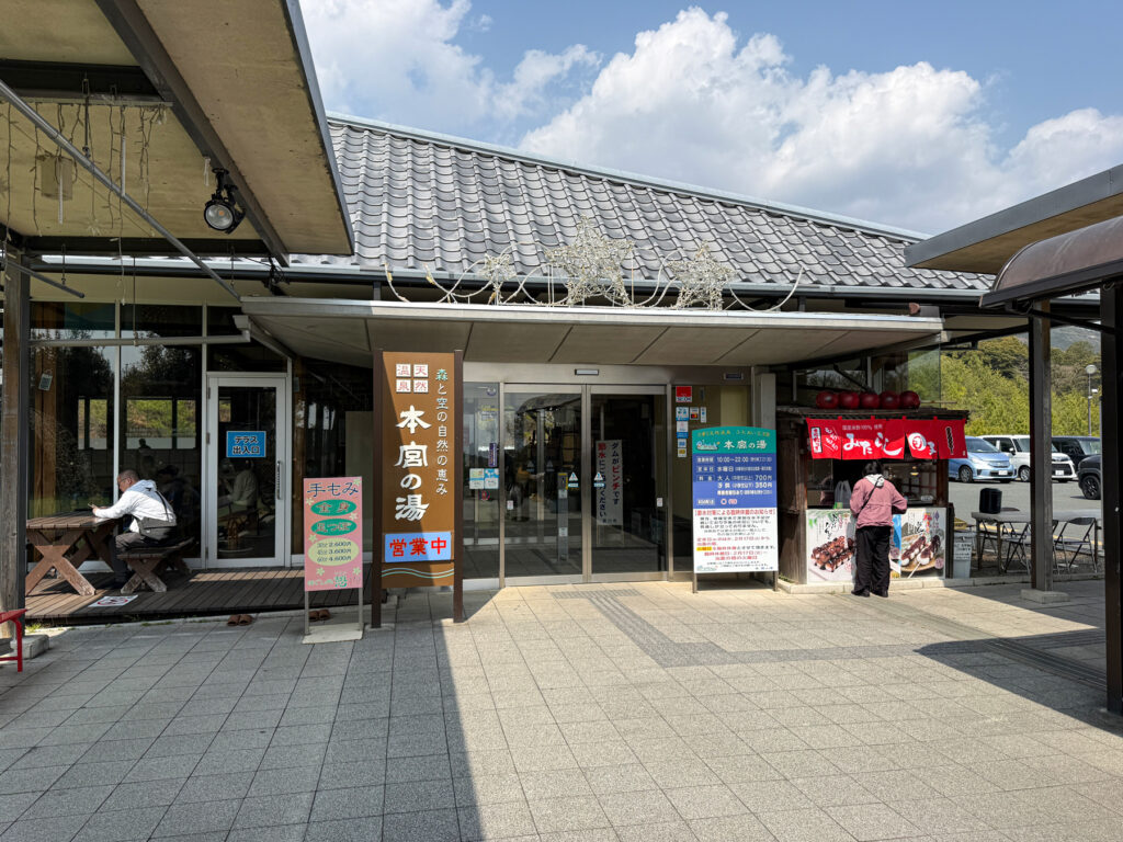 天然温泉 本宮の湯
