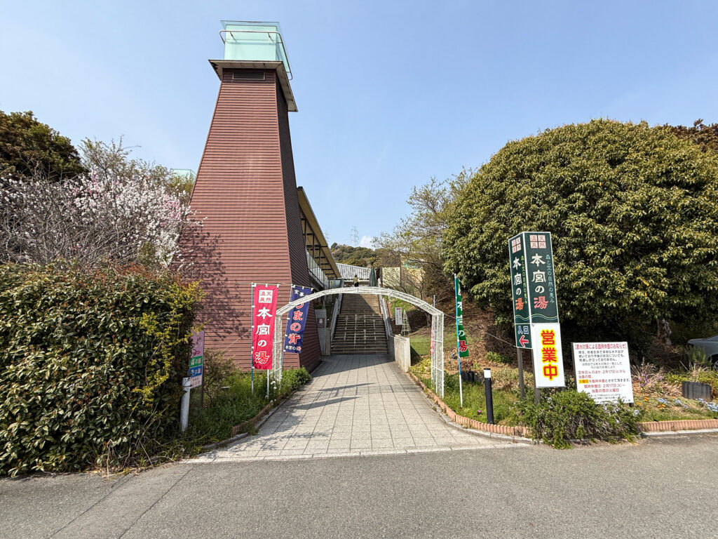 天然温泉 本宮の湯
