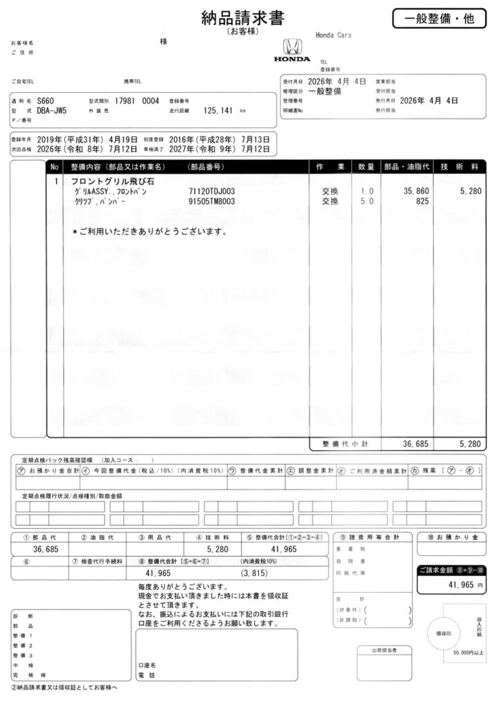 純正フロントグリル交換 納品請求書
