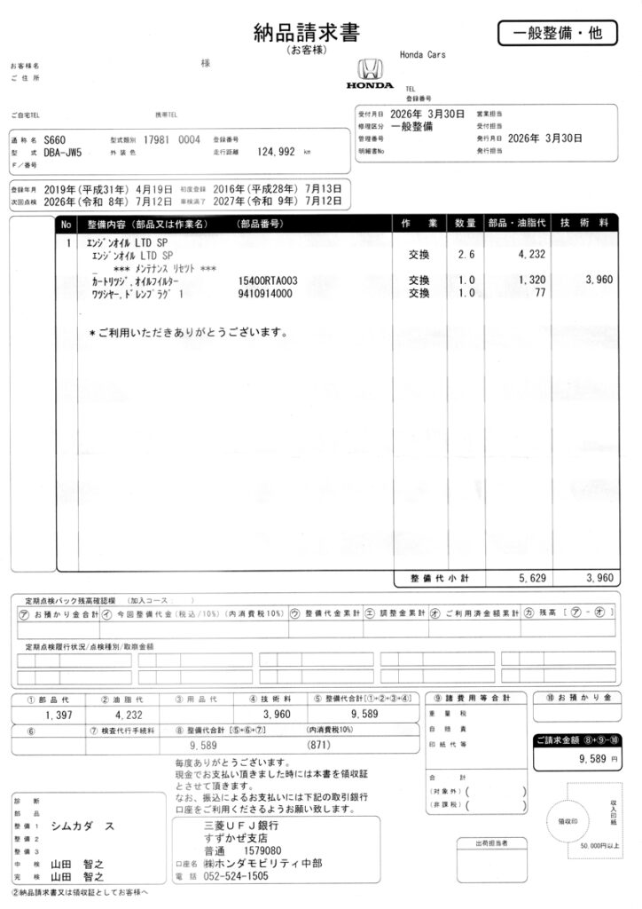 ホンダディーラーでの純正オイル交換 納品請求書