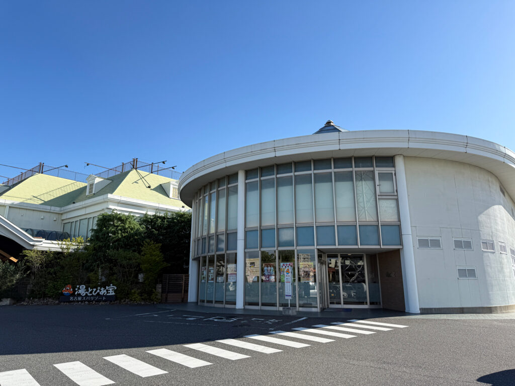 最初の目的地「湯~とぴあ宝」
