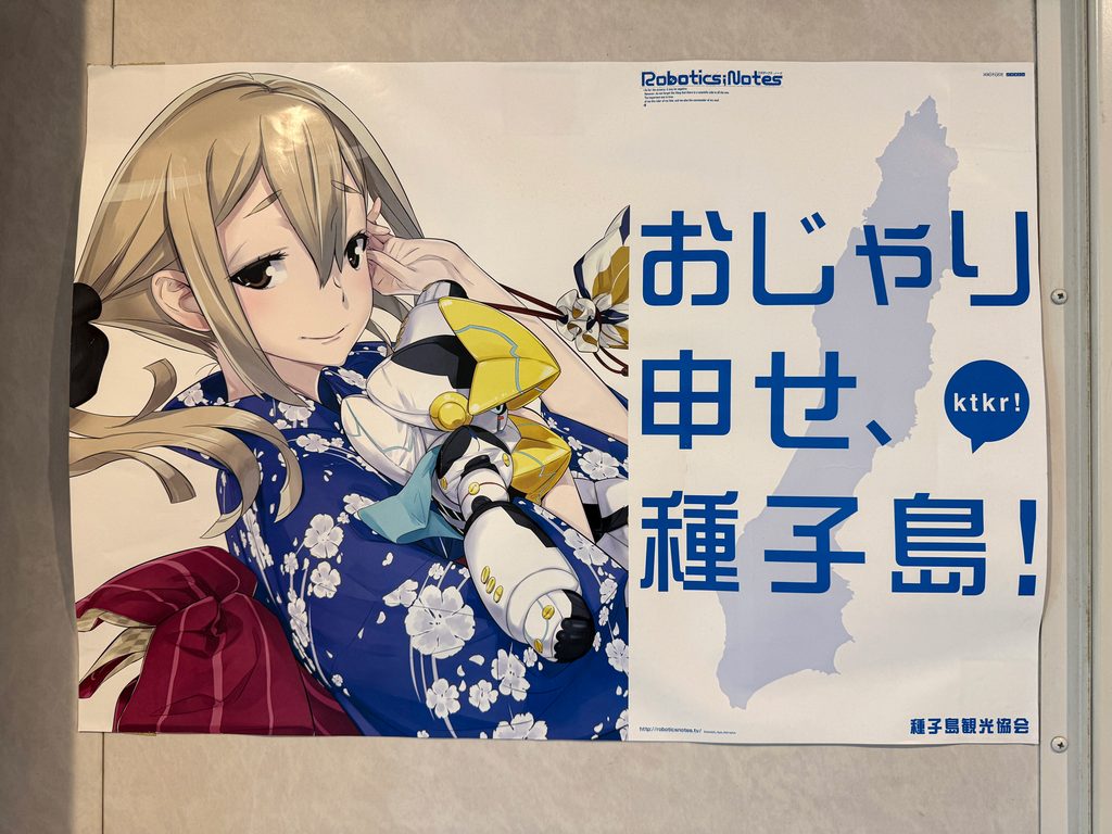 ROBOTICS;NOTESと種子島観光協会のコラボポスター